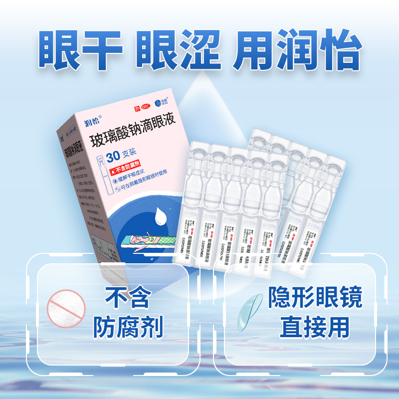 润怡玻璃酸钠滴眼液30支眼药水滴眼药人工泪液眼泪干眼症眼睛干涩 - 图0