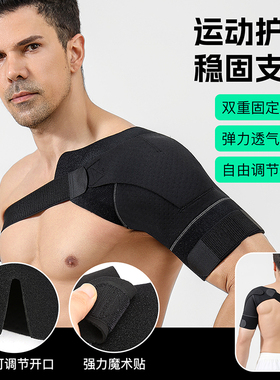 男士运动护肩专用肩膀防扭伤脱臼固定加压篮球羽毛球透气可调护具
