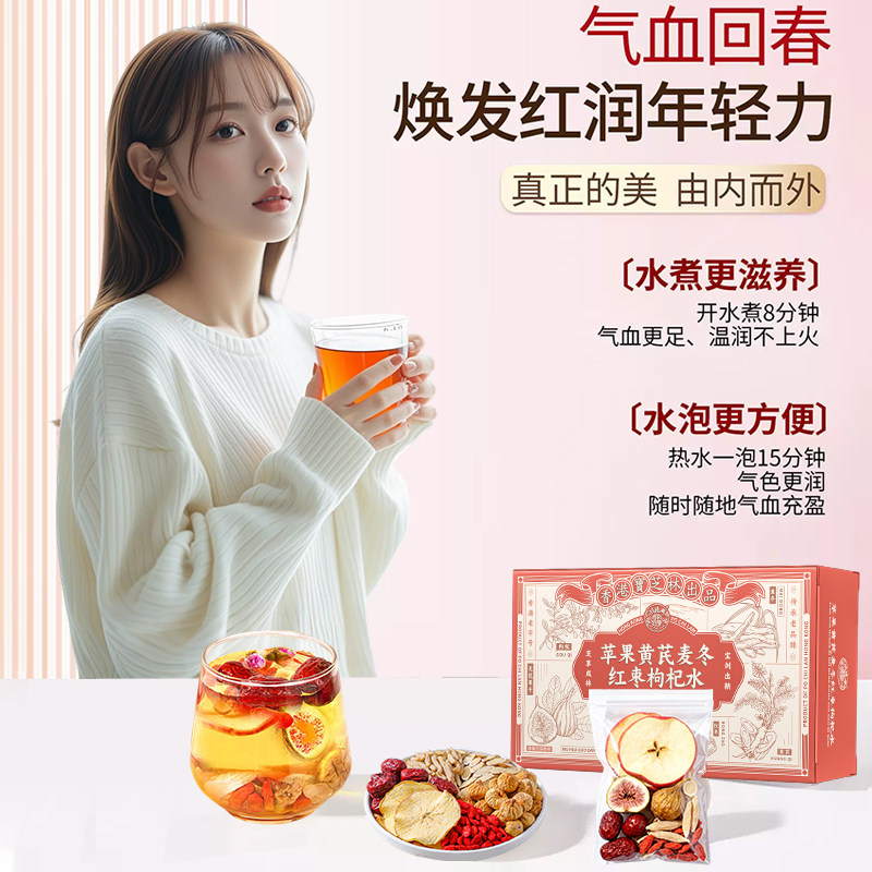 苹果黄芪水麦冬红枣枸杞茶包适合女生喝的补气养血美容养颜养生茶,淘宝优惠券,粉丝福利购,淘宝优惠卷