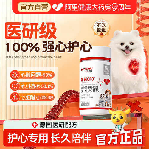 拜达尔狗狗猫咪辅酶Q10保护心脏宠物专用老年猫犬护心片营养补充 - 图2