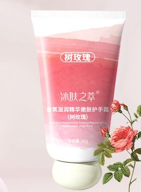 冰肤之萃香氛滋润精华嫩肤护手霜(树玫瑰)40g/支