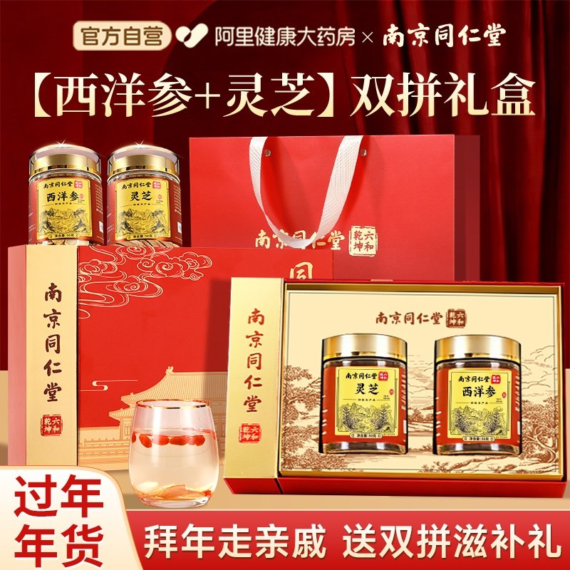 南京同仁堂西洋参年货礼盒灵芝送长辈滋补品营养品送父母过年送礼,淘宝优惠券,粉丝福利购,淘宝优惠卷