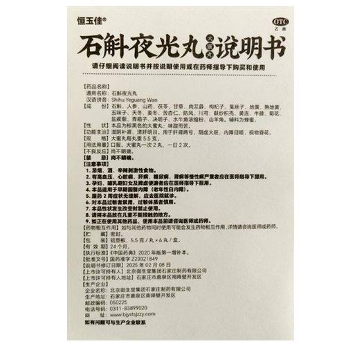 恒玉佳 石斛夜光丸 5.5g*6丸/盒 - 图3
