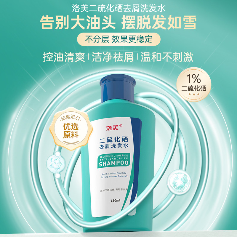 洛芙二硫化硒洗发水洗头水去屑止痒毛囊控油1%二硫化硒洗发液