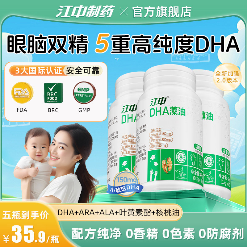 江中DHA核桃藻油dha婴幼儿童学生孕妇非增强专用学习记忆力