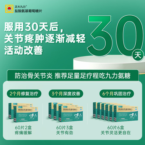正大九力盐酸氨基葡萄糖片关节疼痛氨糖软骨素胶囊中老年旗舰店 - 图3