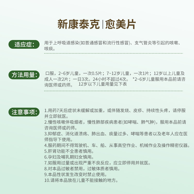 新康泰克愈美片12片/盒支气管炎咳嗽止咳镇咳祛痰流行性感冒 - 图3