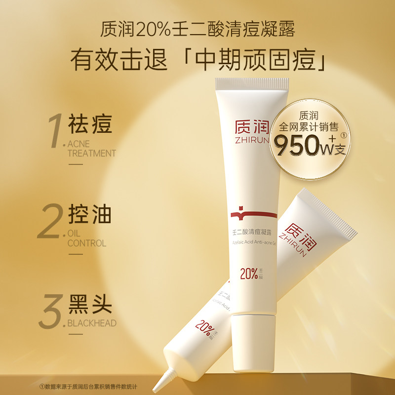 质润20%壬二酸凝胶任二凝酸凝胶祛痘去黑头闭口百分之20清痘凝露