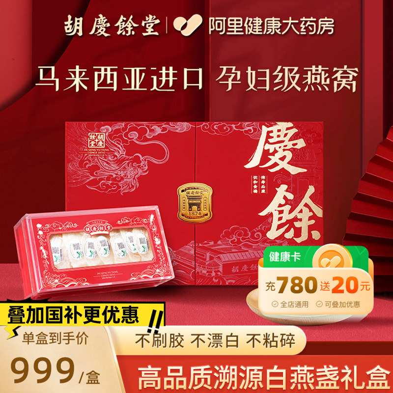 母亲节礼物】胡庆余堂干燕窝50g燕窝干盏礼盒官方旗舰店正品孕妇