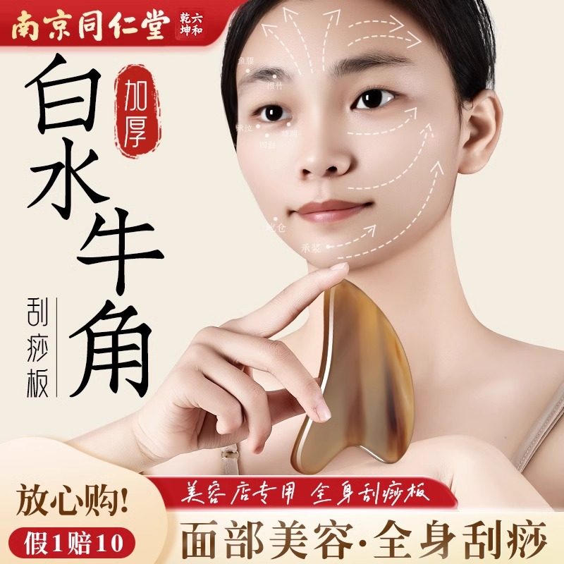 南京同仁堂水牛角刮痧板面部美容全身通用刮脸板提拉眼部脸部专用,淘宝优惠券,粉丝福利购,淘宝优惠卷