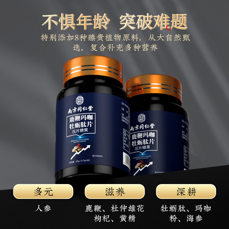 南京同仁堂鹿鞭片玛咖片玛卡人参 阿里健康大药房牡蛎/贝类提取物