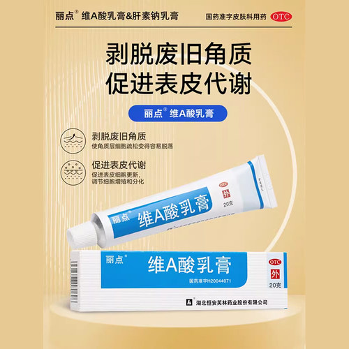 丽点维A酸乳膏医用官方旗舰店毛囊角化疙瘩祛痘药膏软膏鸡皮肤 - 图2