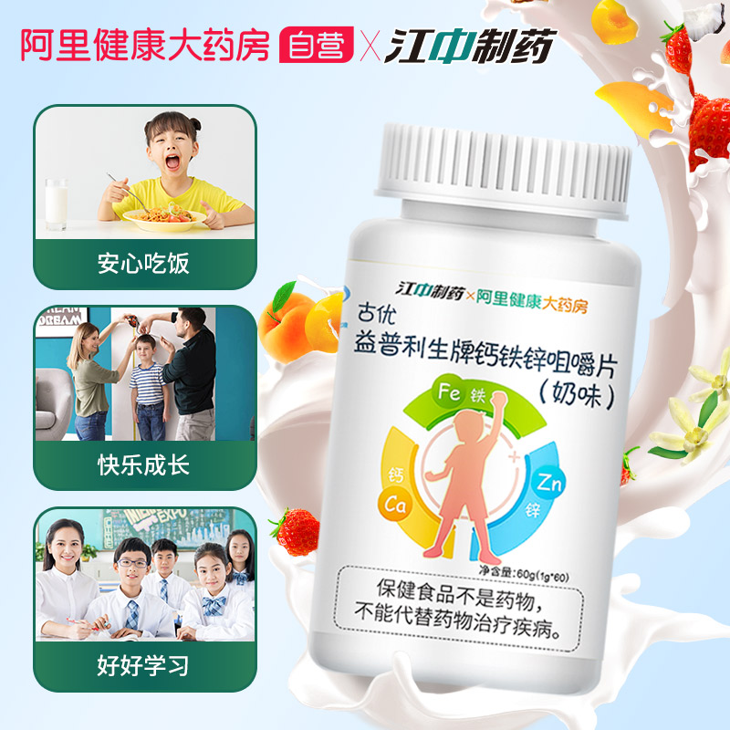 阿里健康大药房江中钙铁锌1.5g/粒*60粒钙片咀嚼片儿童青少年补钙学生钙片长高2