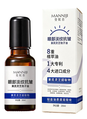 曼妮基【阿里健康自营】眼部淡纹抗皱黄芪灵芝孢子油20ml/瓶