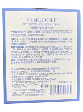 Maigoole微醺晚安身体冷霜（仲夏清晨）245g/盒