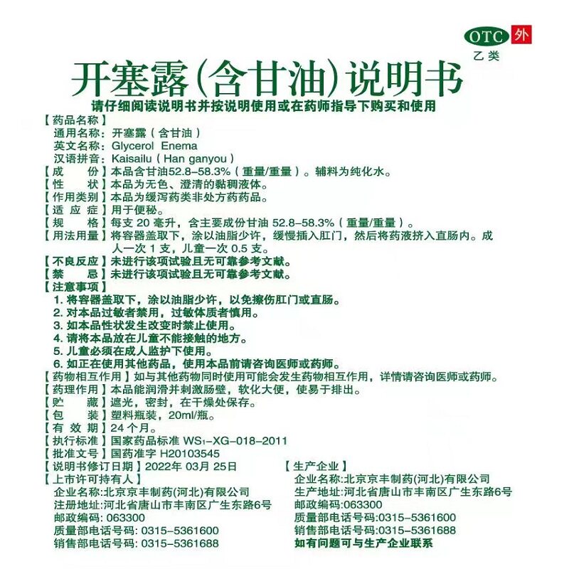 京丰开塞露成人用正品含甘油儿童宝宝孕妇小儿婴儿老人专用通便