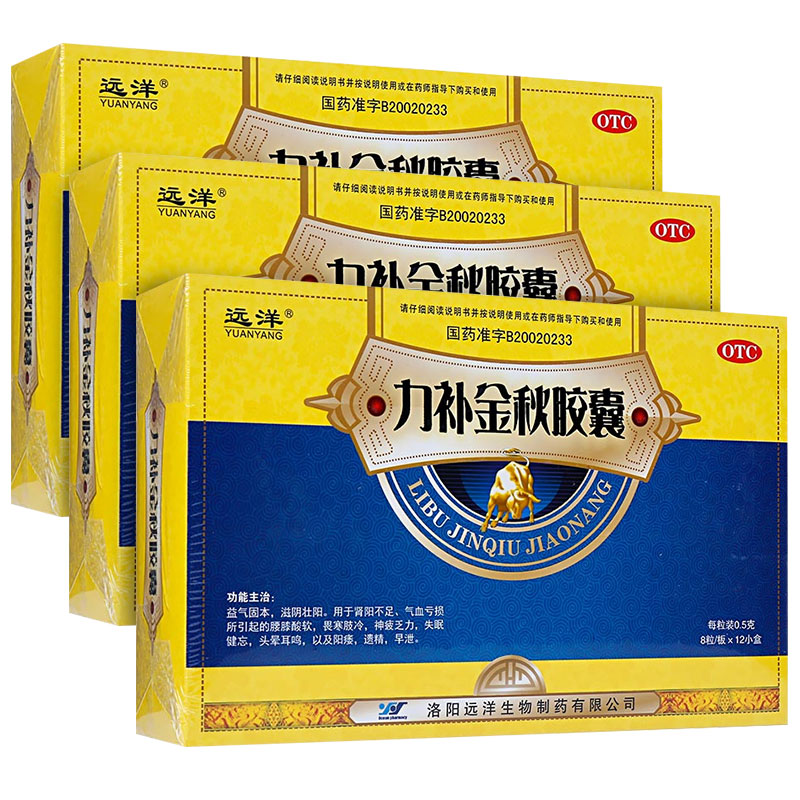 阿里健康大药房3盒装】远洋(医药)力补金秋胶囊96粒遗精早泄阳痿肾阳虚失眠健忘0