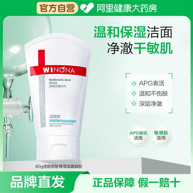 薇诺娜透明质酸保湿洁面凝胶清洁舒缓敏感肌APG表活水绷带洗面奶
