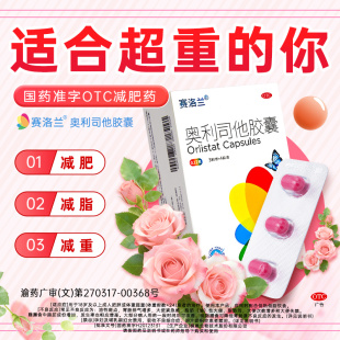 赛洛兰奥利司他胶囊1盒12粒