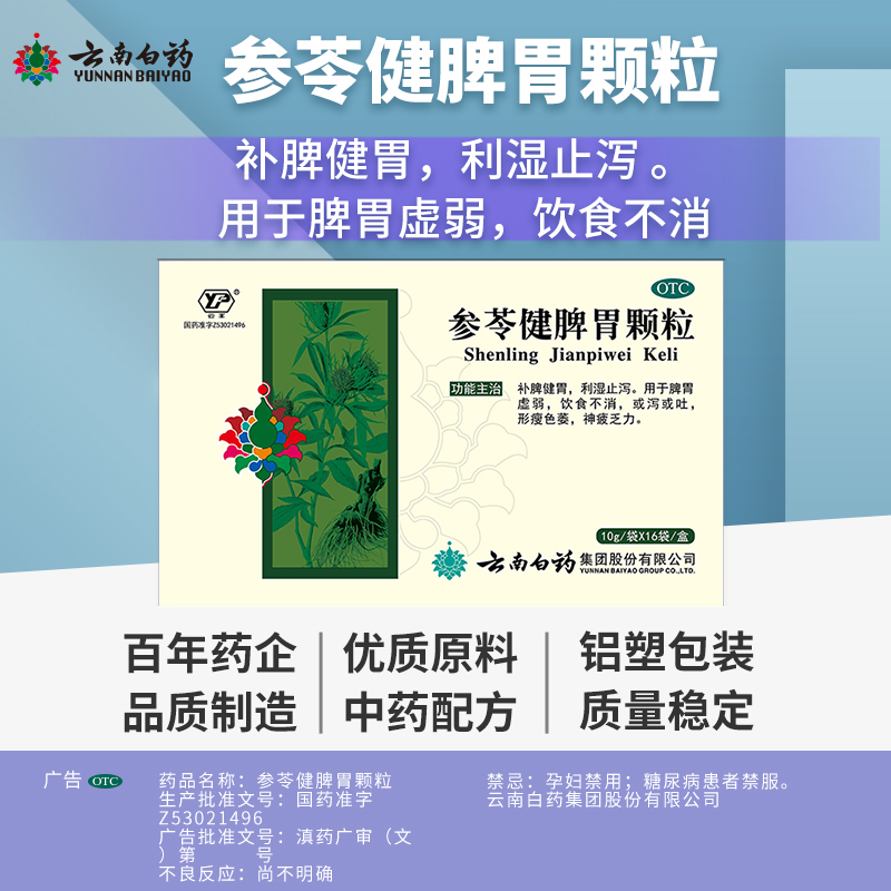 阿里健康大药房云南白药云丰参苓健脾胃颗粒16袋腹泻止泻饮食不消补脾健胃2