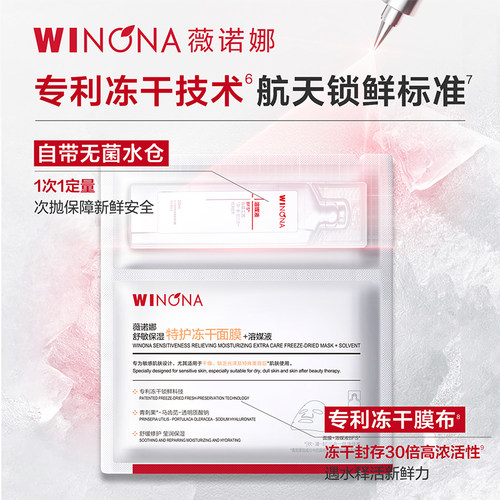 【U先派样】薇诺娜特护冻干面膜提亮弹嫩舒缓敏感补水保湿修护 - 图0