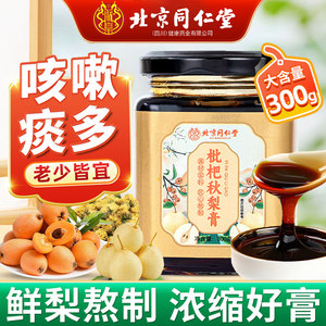 北京同仁堂朕皇枇杷秋梨膏雪梨化痰止咳润肺护嗓纯儿童老人无添加