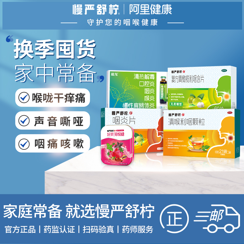 慢严舒柠咽炎片慢性咽炎咽喉炎滴丸 阿里健康大药房咽喉