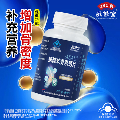 敬修堂氨糖软骨素钙片中老年人增加骨密度呵护关节骨骼蓝帽认证