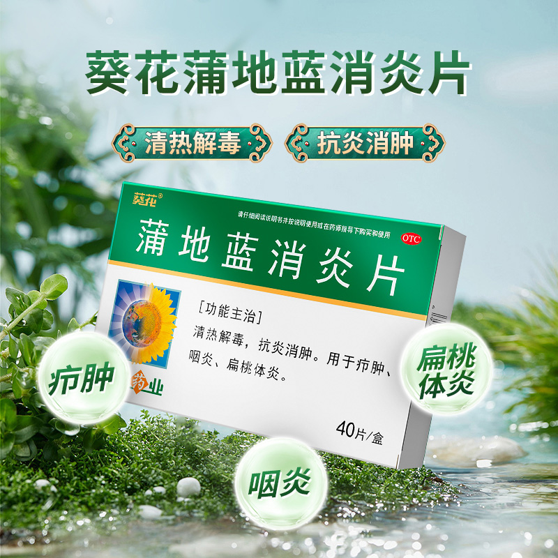 葵花蒲地蓝消炎片流行性扁桃体炎咽炎疖肿清热解毒抗炎消肿40片
