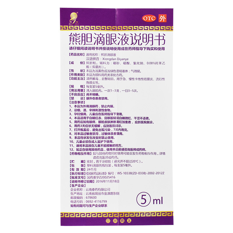 瑞辉熊胆滴眼液5ml*1瓶/盒眼睛流泪异物感流行性角结膜炎角膜炎 - 图3