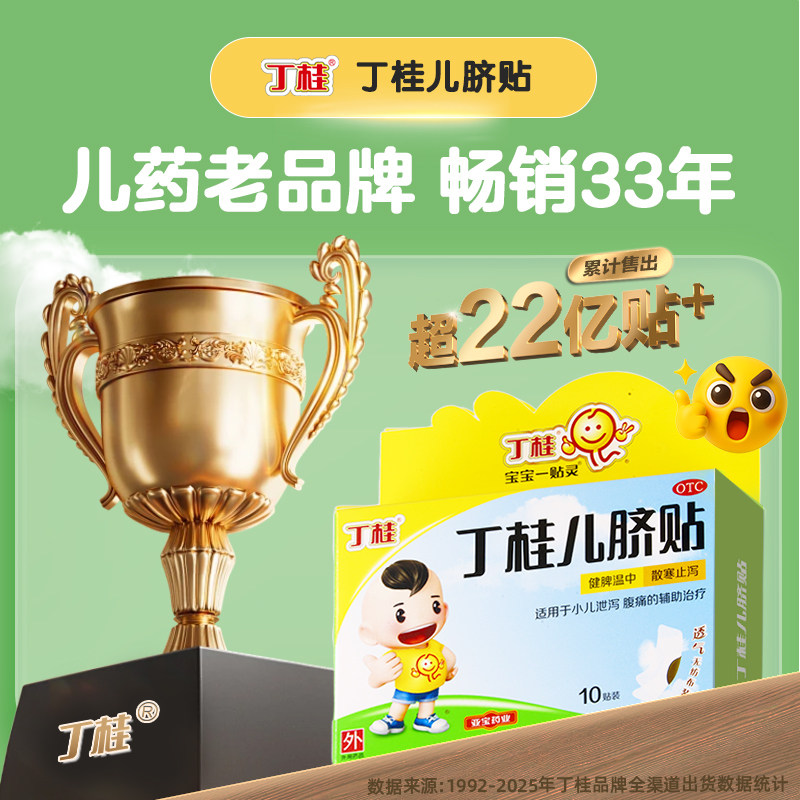 丁桂儿脐贴儿童胀气贴婴儿健脾腹泻腹胀腹痛儿童肚脐贴宝宝一贴灵