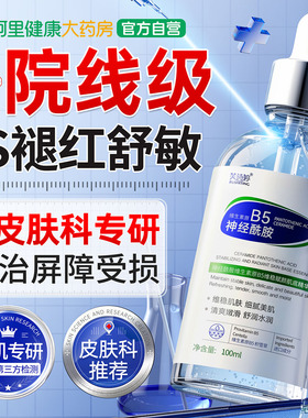 医b5神经酰胺精华面霜修复肌肤屏障受损补水用修护敏感肌泛红换季