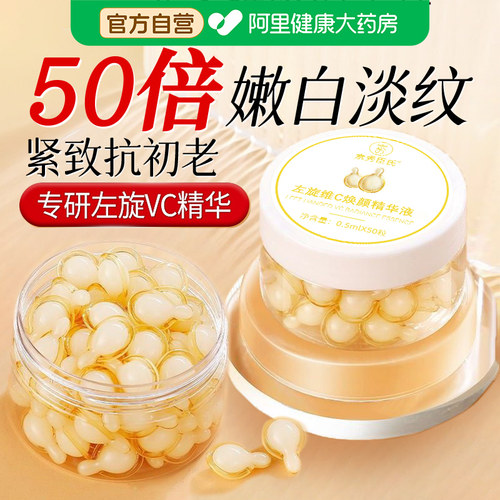 左旋维vc软胶囊精华液官方旗舰店正品美医白用级提亮去黄改善暗沉 - 图0