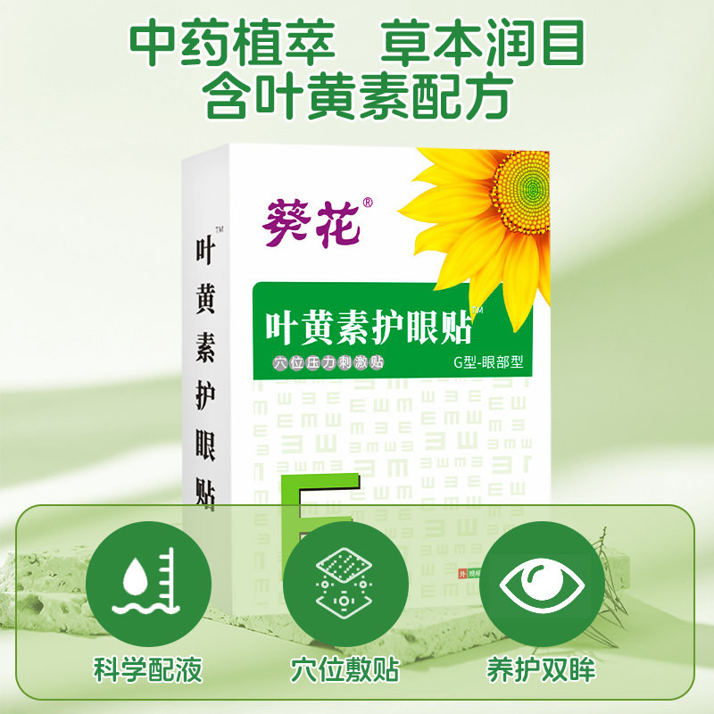 葵花叶黄素护眼贴治缓解眼疲劳儿童学生眼睛干涩冷敷穴位近视眼力