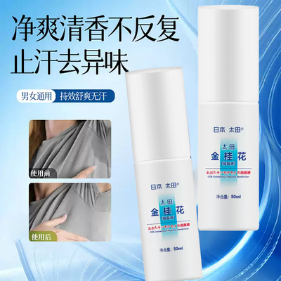 日本太田金桂花除臭液去狐臭腋臭夏季止汗喷雾50ml