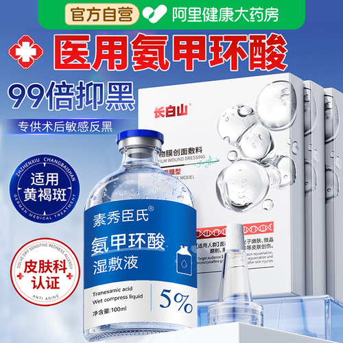 医用氨甲环酸精华传明酸湿敷溶液祛斑黄褐斑雀斑官方旗舰店正品 - 图1