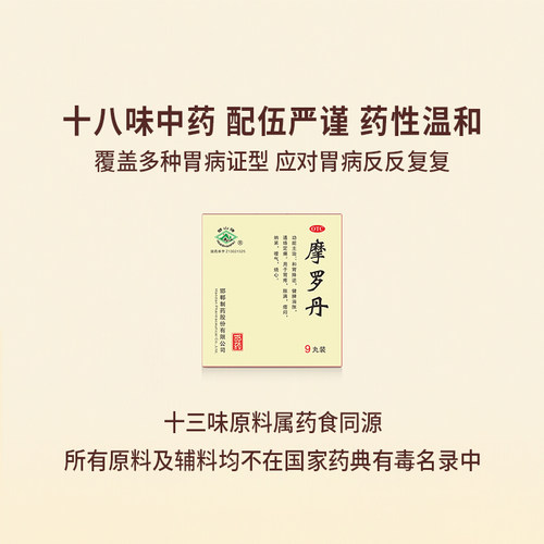 华山牌摩罗丹大蜜丸9g*9丸胃痛胃胀胃炎养胃胃疼嗳气烧心慢性胃炎 - 图2
