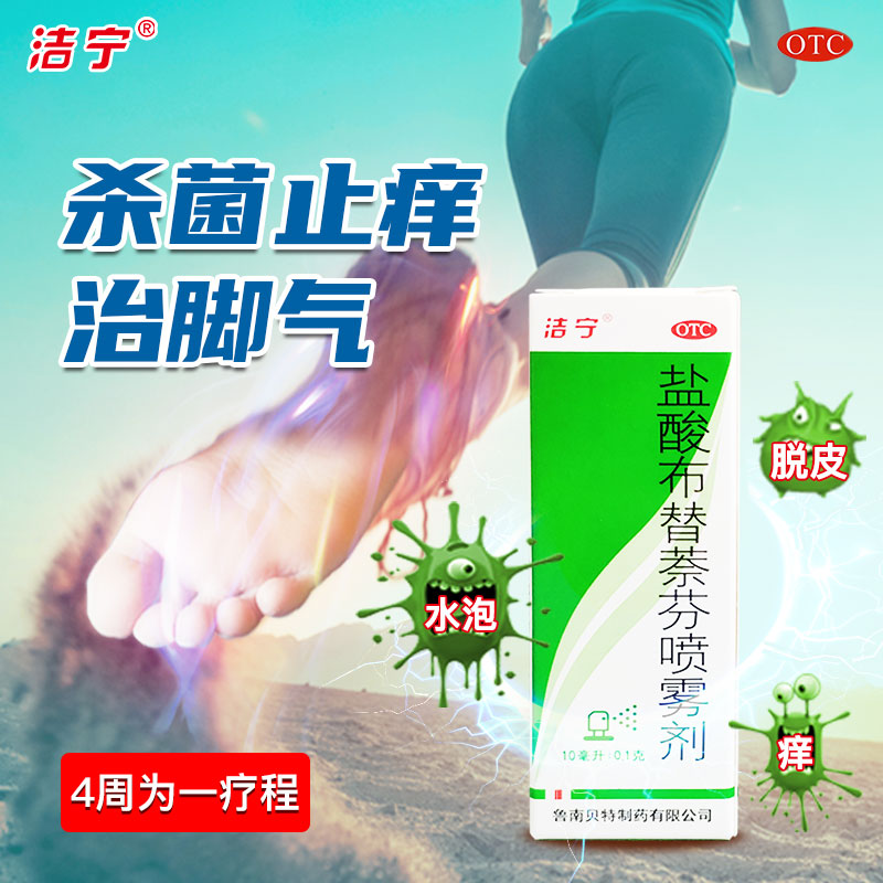 阿里健康大药房洁宁脚气药盐酸布替萘芬喷雾剂10ml*1瓶/盒脚臭股癣止痒手足癣0