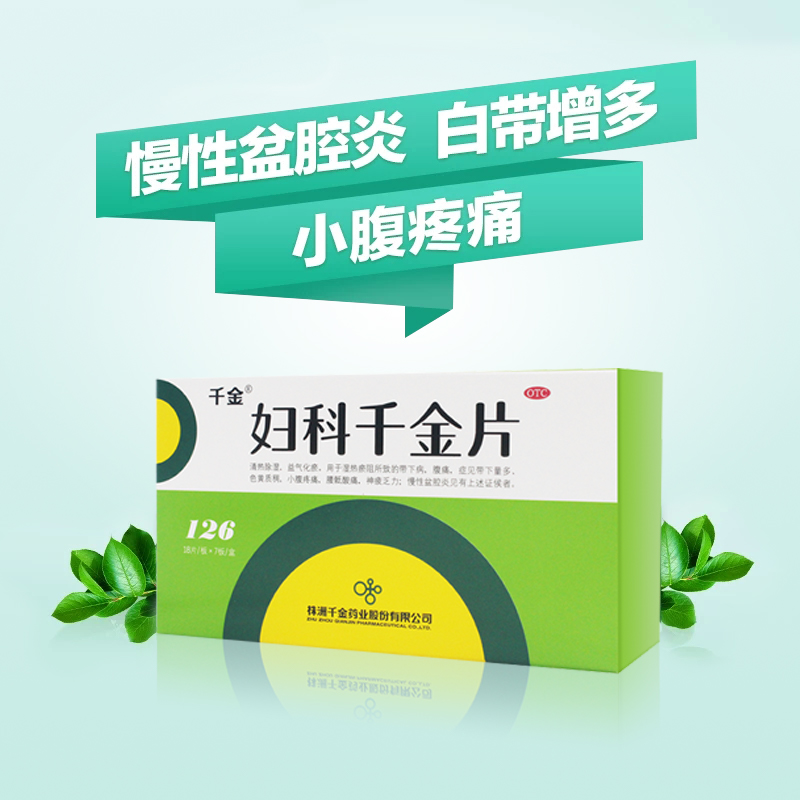 阿里健康大药房4盒】妇科千金片126片盆腔炎症小腹疼痛阴道炎外阴瘙痒辅助药调养0