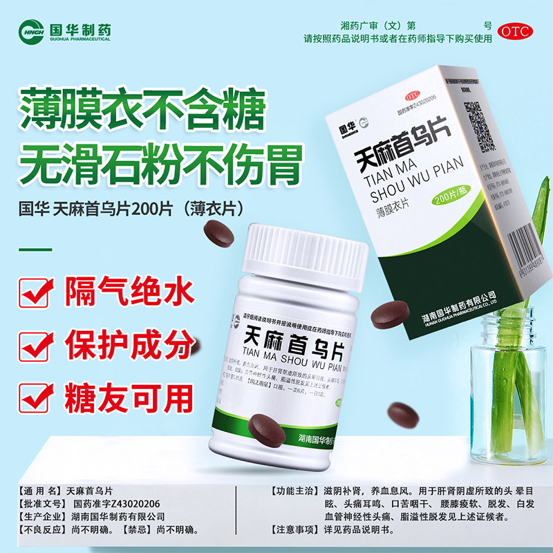 3瓶1月)国华天麻首乌片200片白发 恒玉佳医药白发脱发