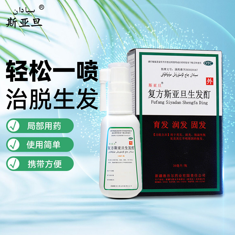 3盒复方斯亚旦生发酊36ml白发斑秃 阿里健康大药房白发脱发