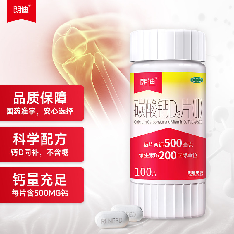 朗迪钙片碳酸钙d3片中老年维生素 阿里健康大药房维矿物质