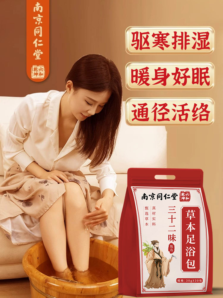 南京同仁堂艾草叶花椒生姜泡脚药包非驱寒去湿气排毒助睡眠足浴包,淘宝优惠券,粉丝福利购,淘宝优惠卷