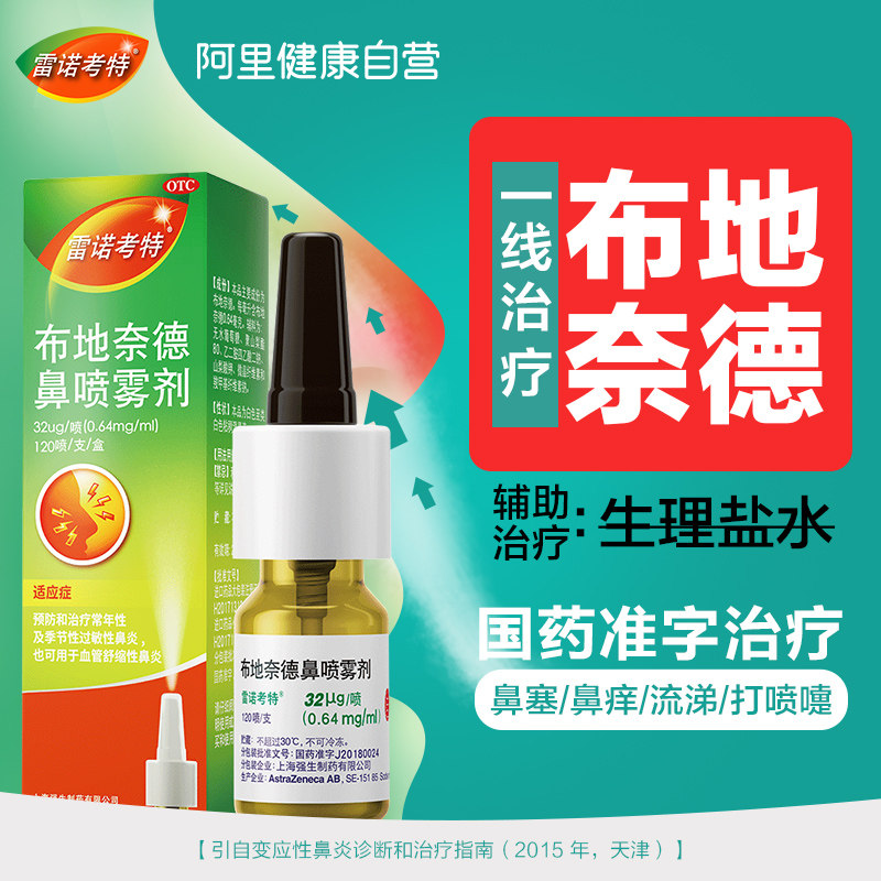 拍2件 雷诺考特布地奈德鼻喷雾剂鼻炎药 热品库 性价比省钱购