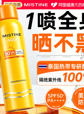 Mistine蜜丝婷防晒喷雾霜可带上飞机面部全身通用官方旗舰店正品