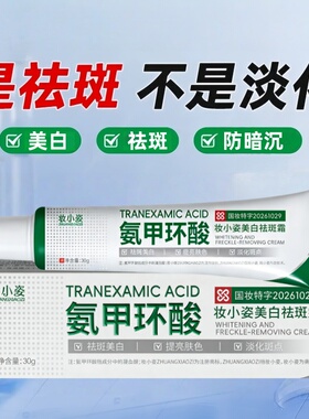 【官方正品】氨甲环酸乳膏