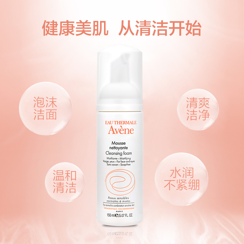 阿里健康大药房Avene/雅漾洁面摩丝150ml深层清洁泡沫洗面奶男女保湿氨基酸控油1
