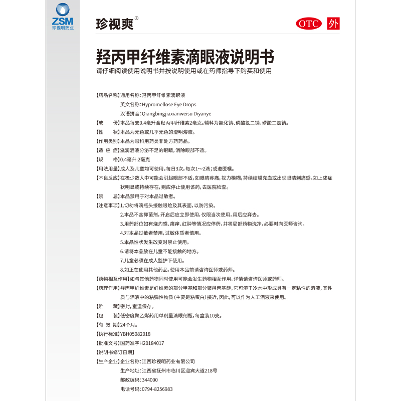 【渠道 珍视爽眼药水羟丙甲纤维素滴眼液10支儿童可用缓解眼疲劳 - 图3