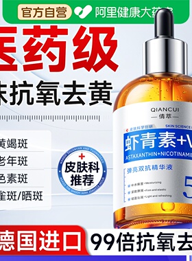 医左旋vc虾青素精华液美白祛淡黄褐斑雀斑抗氧化补水去黄提亮正品