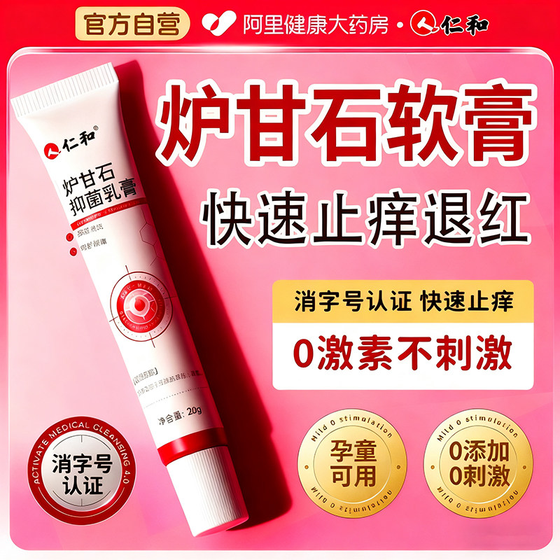 仁和炉甘石婴宝宝干性湿热红脸疹婴幼儿专用口水红屁屁炉甘石软膏,淘宝优惠券,粉丝福利购,淘宝优惠卷